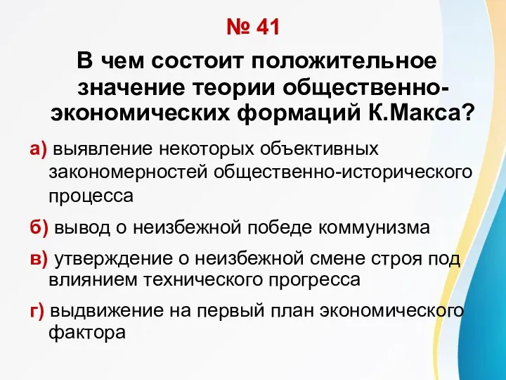 № 41 В чем состоит положительное значение теории общественно-экономических формаций К.Макса? а)