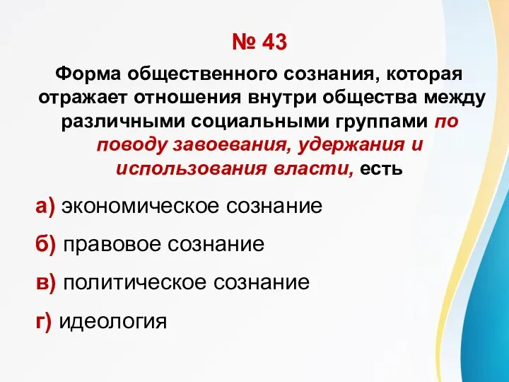 № 43 Форма общественного сознания, которая отражает отношения внутри общества между различными