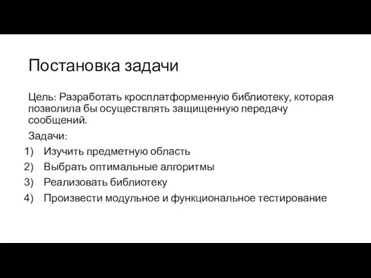 Постановка задачи Цель: Разработать кросплатформенную библиотеку, которая позволила бы осуществлять защищенную передачу