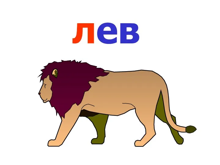 лев