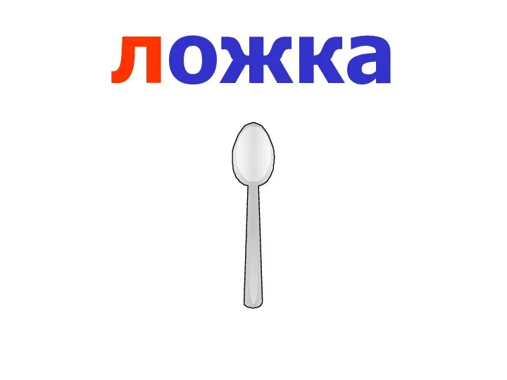 ложка