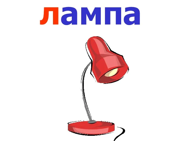 лампа