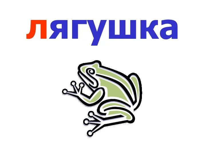 лягушка