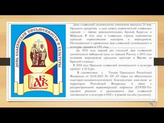 День славянской письменности отмечается ежегодно 24 мая. Праздник приурочен к дню памяти