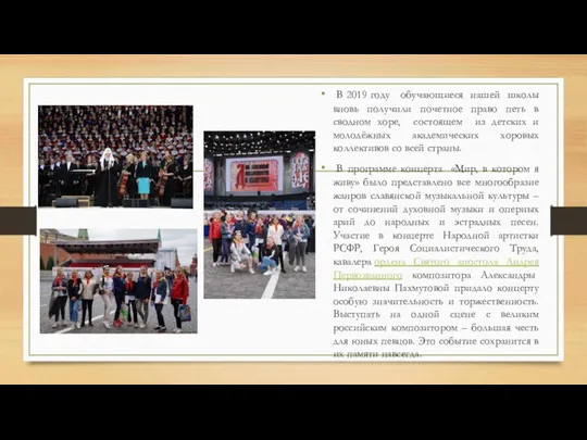 В 2019 году обучающиеся нашей школы вновь получили почетное право петь в