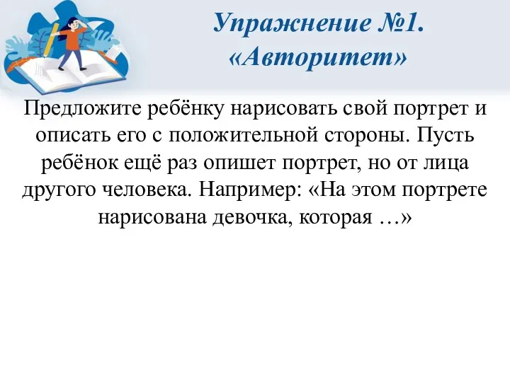 Упражнение №1. «Авторитет» Предложите ребёнку нарисовать свой портрет и описать его с