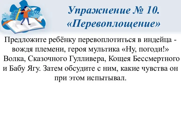 Упражнение № 10. «Перевоплощение» Предложите ребёнку перевоплотиться в индейца - вождя племени,