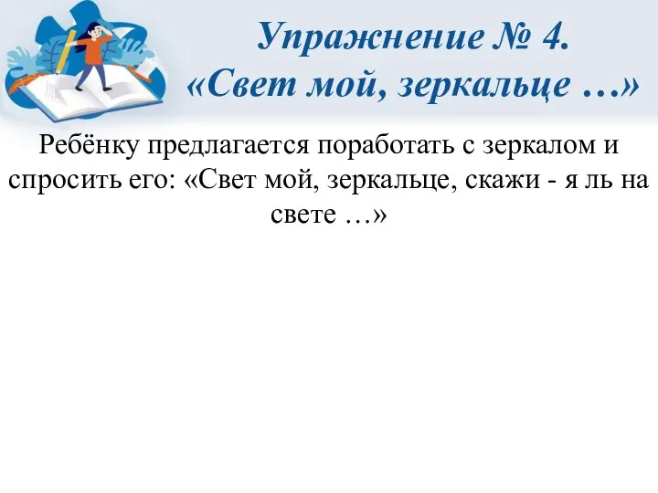 Упражнение № 4. «Свет мой, зеркальце …» Ребёнку предлагается поработать с зеркалом