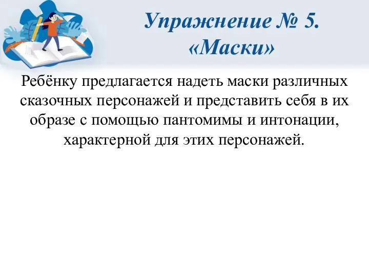 Упражнение № 5. «Маски» Ребёнку предлагается надеть маски различных сказочных персонажей и