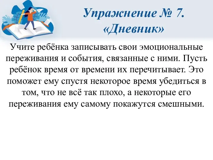 Упражнение № 7. «Дневник» Учите ребёнка записывать свои эмоциональные переживания и события,