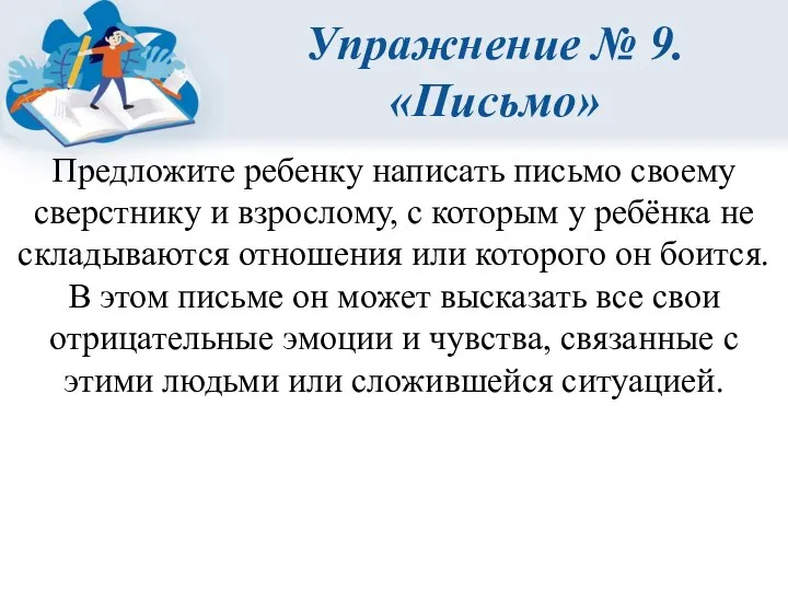 Упражнение № 9. «Письмо» Предложите ребенку написать письмо своему сверстнику и взрослому,