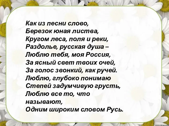 Как из песни слово, Березок юная листва, Кругом леса, поля и реки,