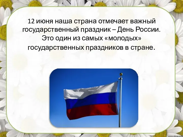 12 июня наша страна отмечает важный государственный праздник – День России. Это