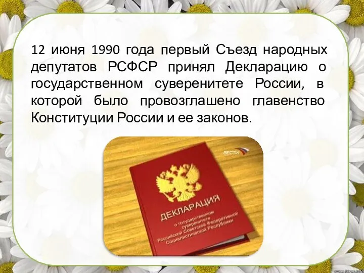 12 июня 1990 года первый Съезд народных депутатов РСФСР принял Декларацию о