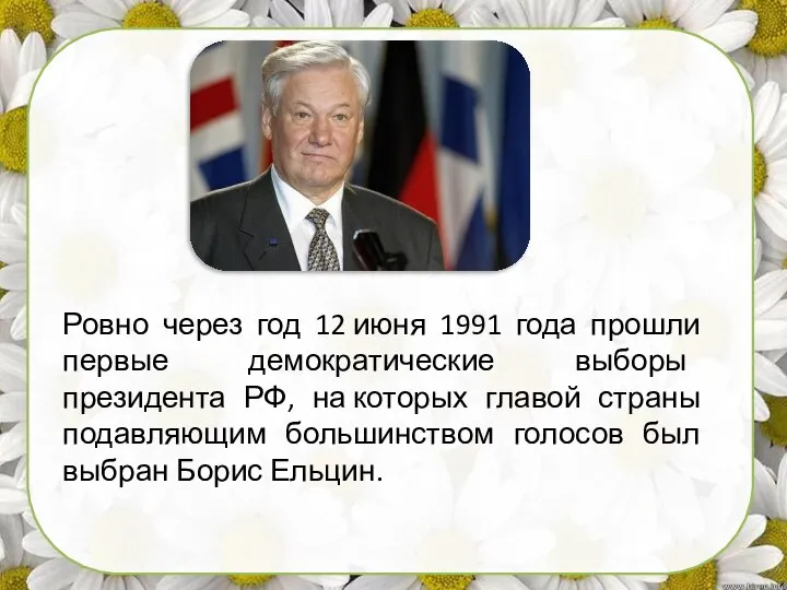 Ровно через год 12 июня 1991 года прошли первые демократические выборы президента