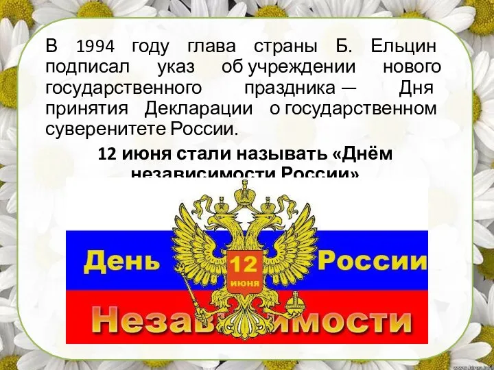 В 1994 году глава страны Б. Ельцин подписал указ об учреждении нового