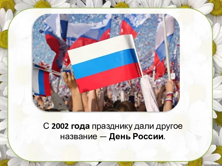 С 2002 года празднику дали другое название — День России.