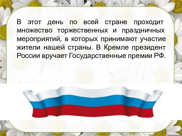 В этот день по всей стране проходит множество торжественных и праздничных мероприятий,