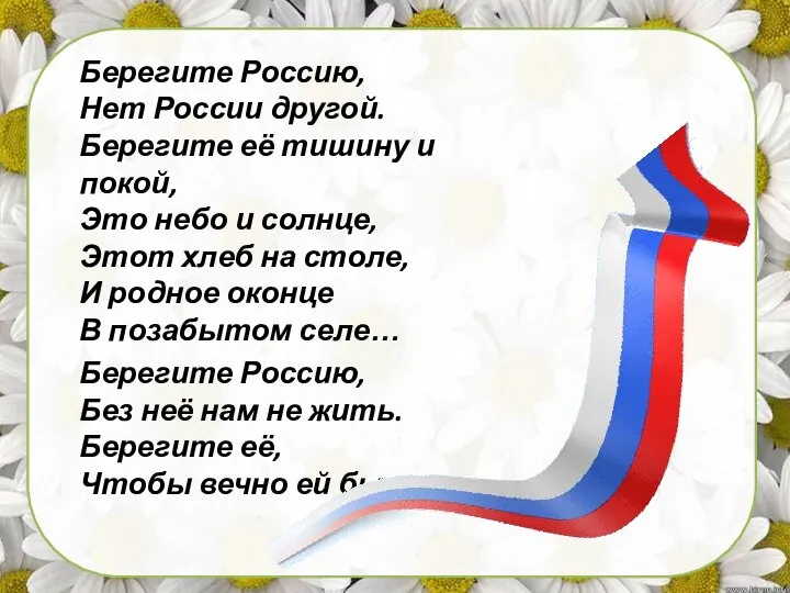 Берегите Россию, Нет России другой. Берегите её тишину и покой, Это небо