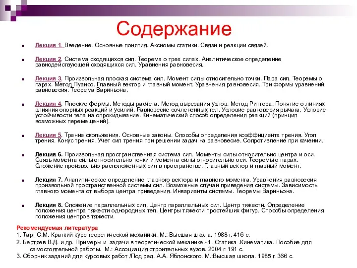 Содержание Лекция 1. Введение. Основные понятия. Аксиомы статики. Связи и реакции связей.