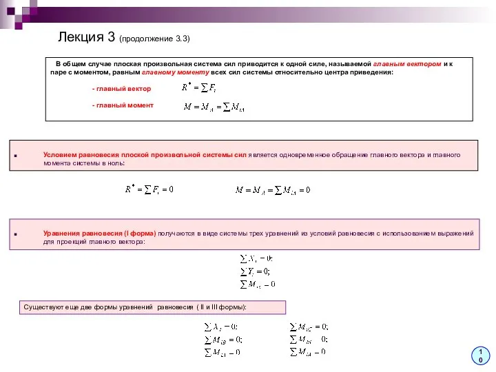 Лекция 3 (продолжение 3.3) Условием равновесия плоской произвольной системы сил является одновременное