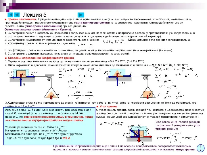 Лекция 5 ■ Трение скольжения. При действии сдвигающей силы, приложенной к телу,