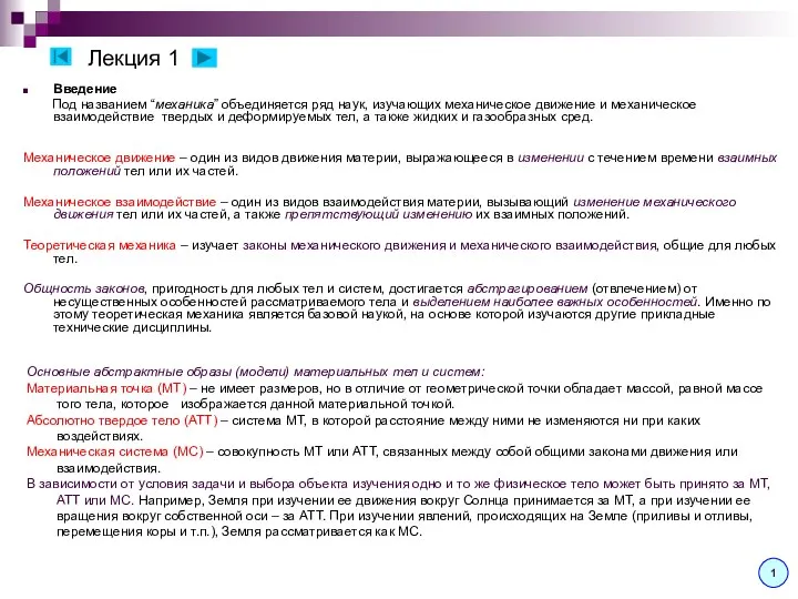 Лекция 1 Введение Под названием “механика” объединяется ряд наук, изучающих механическое движение
