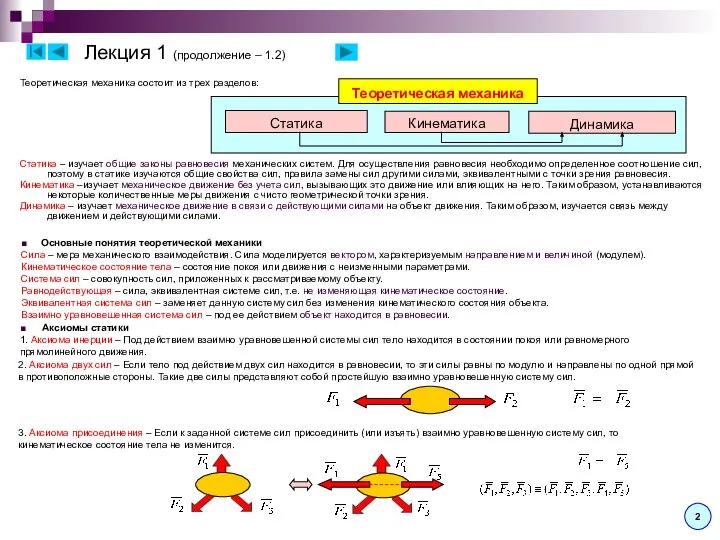 Лекция 1 (продолжение – 1.2) Теоретическая механика состоит из трех разделов: Статика