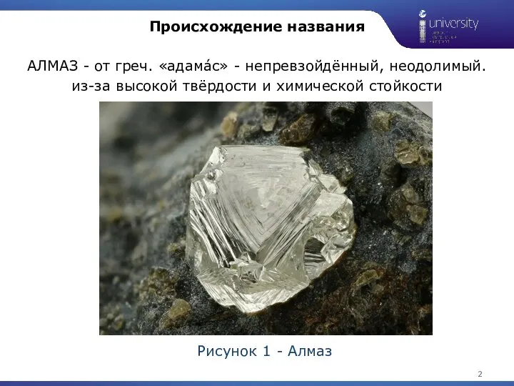 Рисунок 1 - Алмаз 1 Происхождение названия АЛМАЗ - от греч. «адамáс»
