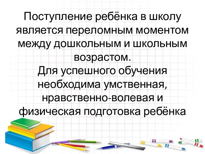 Поступление ребёнка в школу является переломным моментом между дошкольным и школьным возрастом.