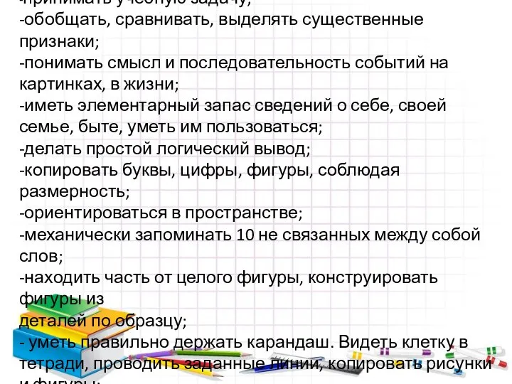 Умственная готовность: -принимать учебную задачу; -обобщать, сравнивать, выделять существенные признаки; -понимать смысл