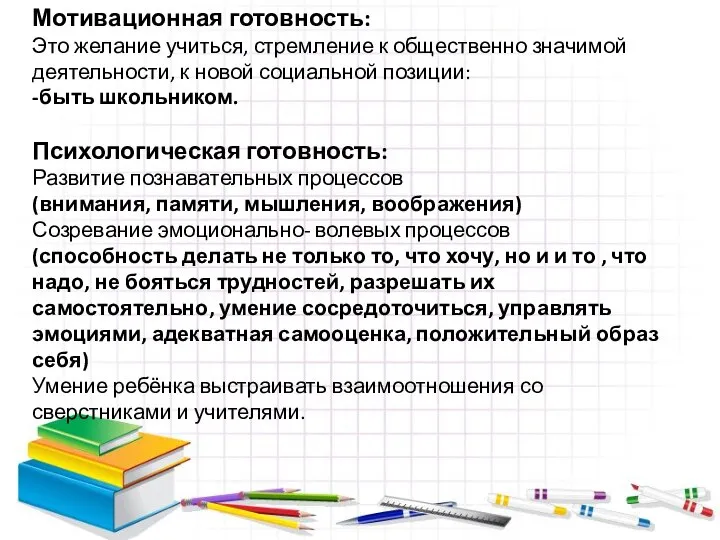 Мотивационная готовность: Это желание учиться, стремление к общественно значимой деятельности, к новой