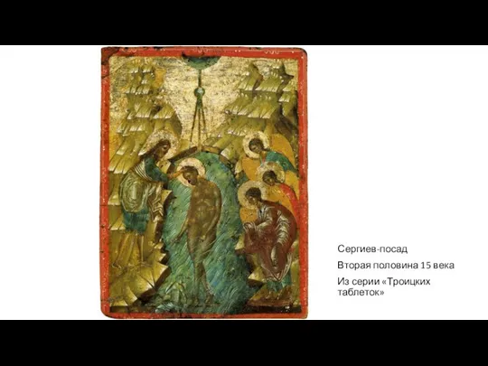 Сергиев-посад Вторая половина 15 века Из серии «Троицких таблеток»