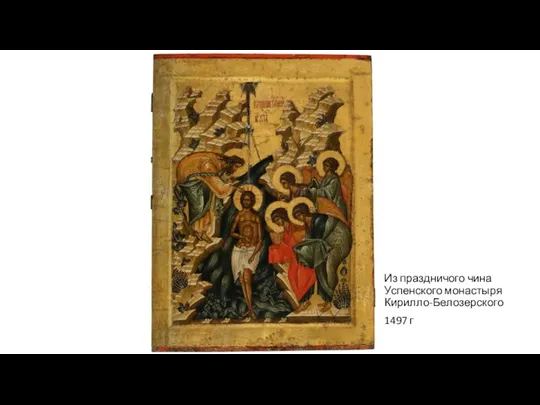 Из праздничого чина Успенского монастыря Кирилло-Белозерского 1497 г