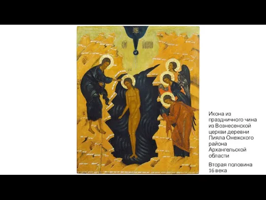 Икона из праздничного чина из Вознесенской церкви деревни Пияла Онежского района Архангельской