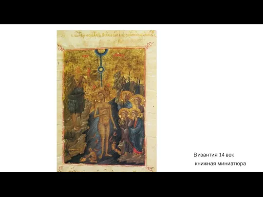 Византия 14 век книжная миниатюра