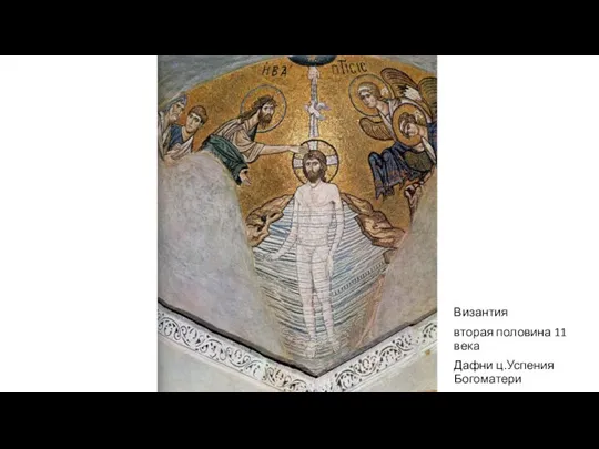 Византия вторая половина 11 века Дафни ц.Успения Богоматери