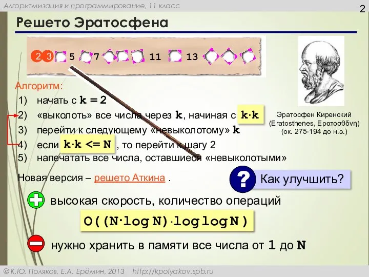 Решето Эратосфена Эратосфен Киренский (Eratosthenes, Ερατοσθδνη) (ок. 275-194 до н.э.) Новая версия