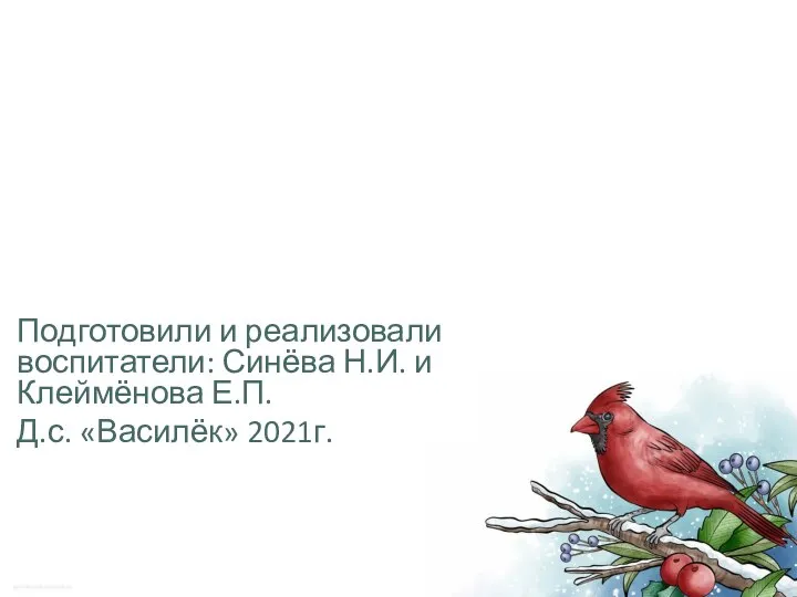 Подготовили и реализовали воспитатели: Синёва Н.И. и Клеймёнова Е.П. Д.с. «Василёк» 2021г.
