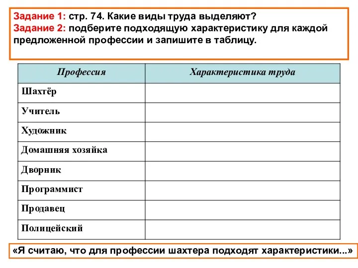 Задание 1: стр. 74. Какие виды труда выделяют? Задание 2: подберите подходящую