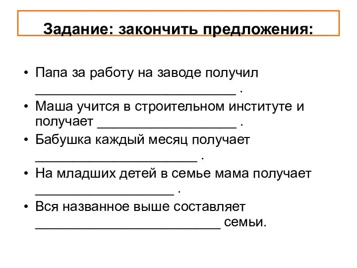 Задание: закончить предложения: Папа за работу на заводе получил __________________________ . Маша