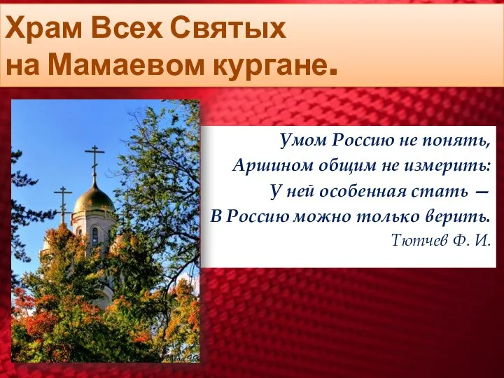 Умом Россию не понять, Аршином общим не измерить: У ней особенная стать