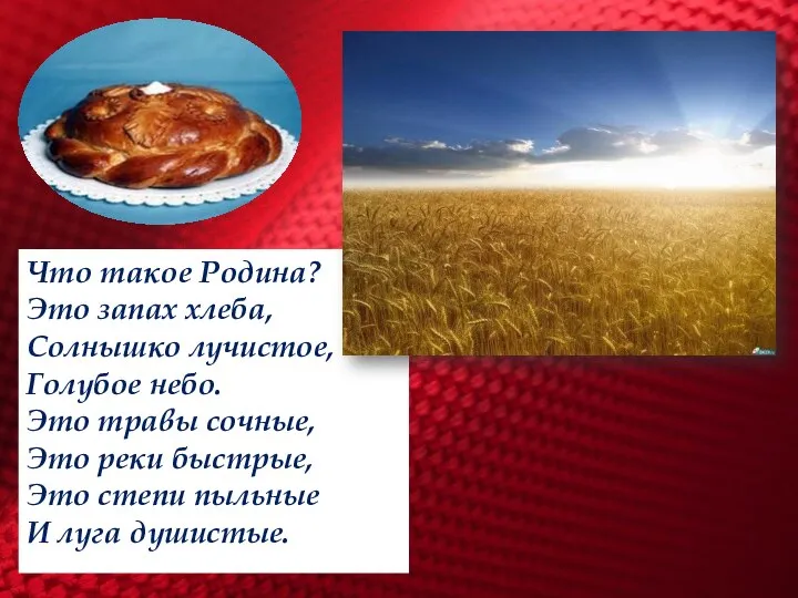 Что такое Родина? Это запах хлеба, Солнышко лучистое, Голубое небо. Это травы