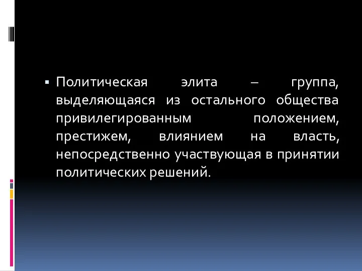 Политическая элита – группа, выделяющаяся из остального общества привилегированным положением, престижем, влиянием