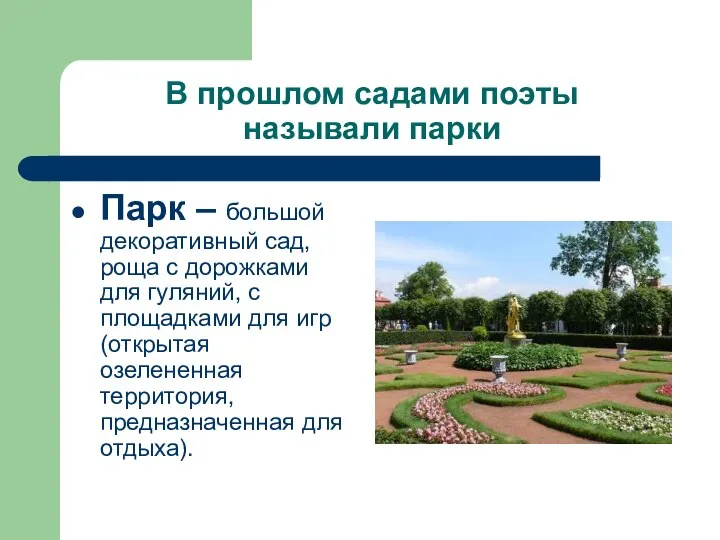 В прошлом садами поэты называли парки Парк – большой декоративный сад, роща