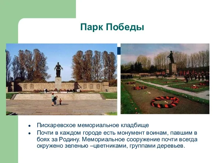 Парк Победы Пискаревское мемориальное кладбище Почти в каждом городе есть монумент воинам,