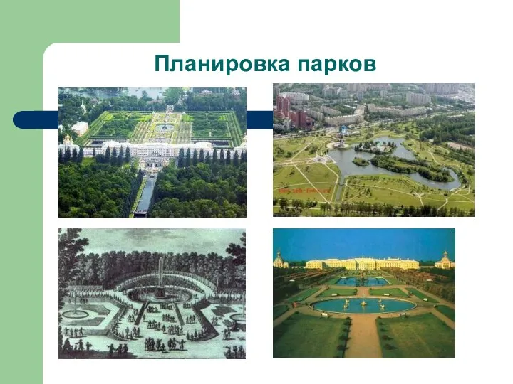Планировка парков
