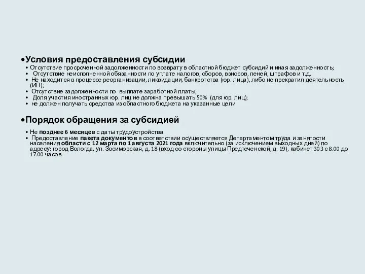 Условия предоставления субсидии Отсутствие просроченной задолженности по возврату в областной бюджет субсидий