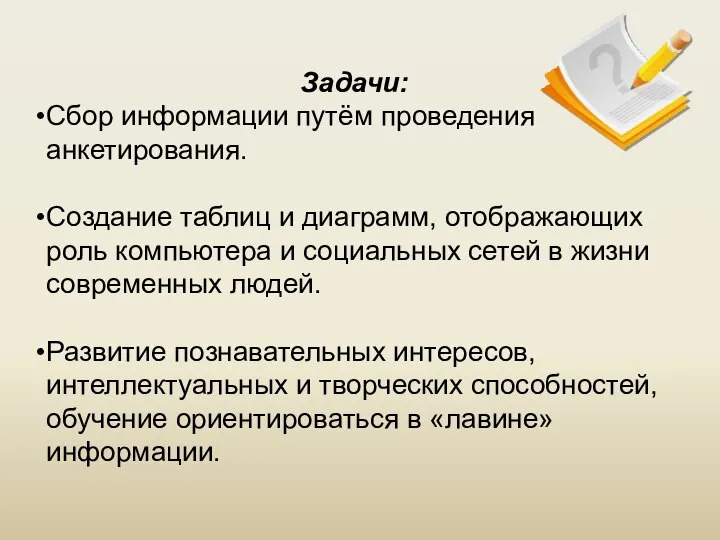 Задачи: Сбор информации путём проведения анкетирования. Создание таблиц и диаграмм, отображающих роль