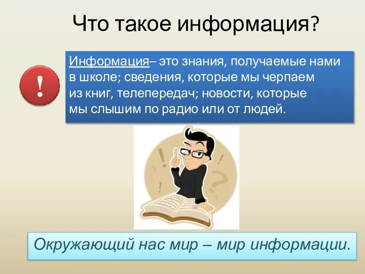 Информация– это знания, получаемые нами в школе; сведения, которые мы черпаем из